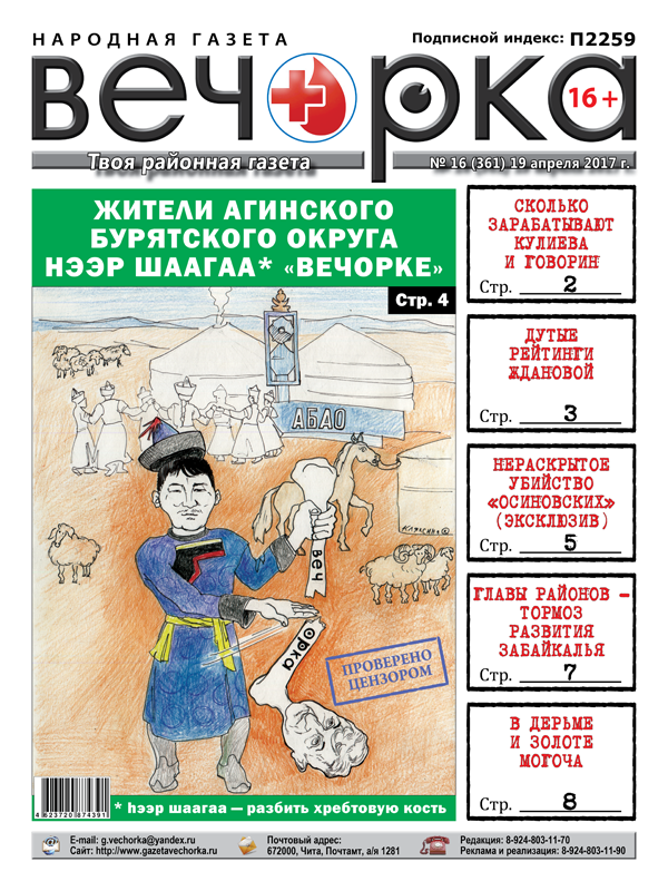 «Вечорка» № 16: hээр шаагаа «Вечорке», Жданова в рейтинге, убийца на «Лексусе» и кто тормозит развитием Забайкалья