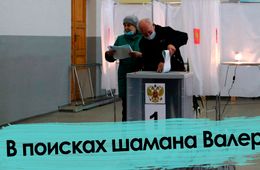 День выборов — 2. В поисках шамана Валеры.