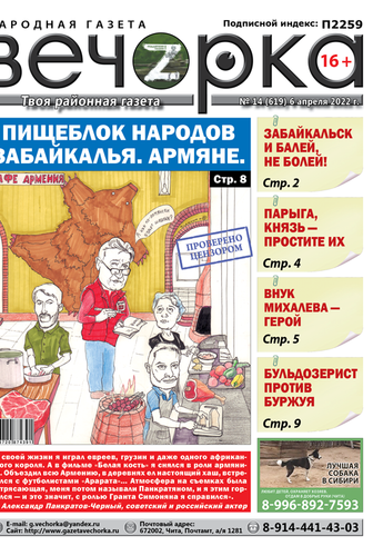 «Вечорка», № 14: Пищеблок народов Забайкалья. Армяне.
