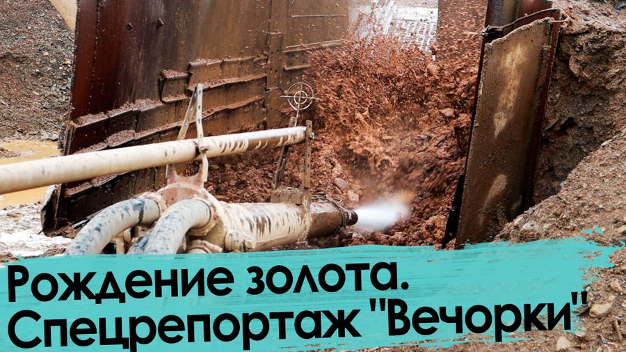 Как рождается золото. Забайкалье, артель «Бальджа».