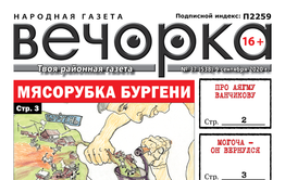 «Вечорка», № 37: Мясорубка Бургени