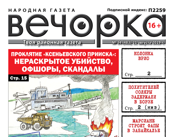 «Вечорка» № 34: Проклятие «Ксеньевского прииска», как марсиане влияют на Забайкалье и кто на самом деле зарабатывает на корнях