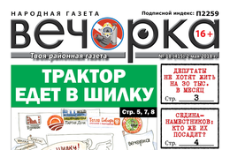 PDF-версия «Вечорки» № 18 (415) уже в продаже: куда уехали призы от «Вечорки», на какие деньги не проживет ни один депутат и «Зимняя вишня» в Краснокаменске
