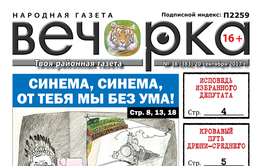 «Вечорка» № 38: голодовка шахтеров, кровавая стезя одного из Дрюнь и такое вот кино!
