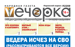«Вечорка» 40: Ведера исчез на СВО (Рассматриваются все версии)