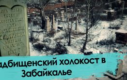 Еврейские погромы в Забайкалье – живые и мертвые