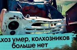 Колхоз умер, колхозников больше нет