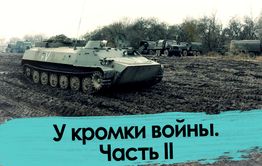 У кромки войны. Часть II