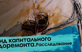 Вечорка ТВ: Фонд капитального недоремонта | Расследование