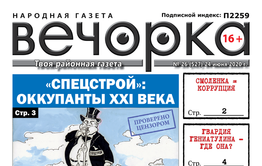 «Вечорка» № 26: «Спецстрой»: оккупанты XXI века