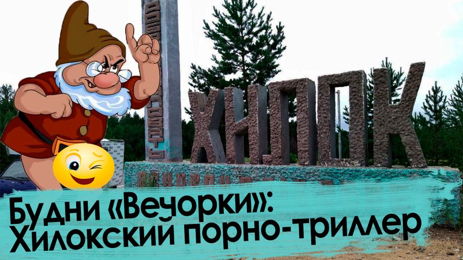 Хилок терроризирует низкорослый извращенец с прибором