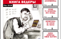 «Вечорка», № 13: Сенсационная книга Ведеры. Попадают все!