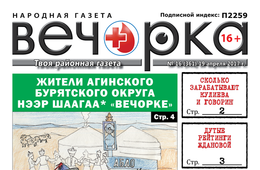 «Вечорка» № 16: hээр шаагаа «Вечорке», Жданова в рейтинге, убийца на «Лексусе» и кто тормозит развитием Забайкалья