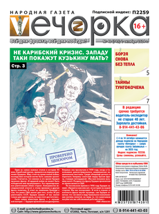 "Вечорка" № 40: Не Карибский кризис. Западу таки покажут Кузькину мать?