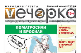 «Вечорка» № 46: Поматросили и бросили
