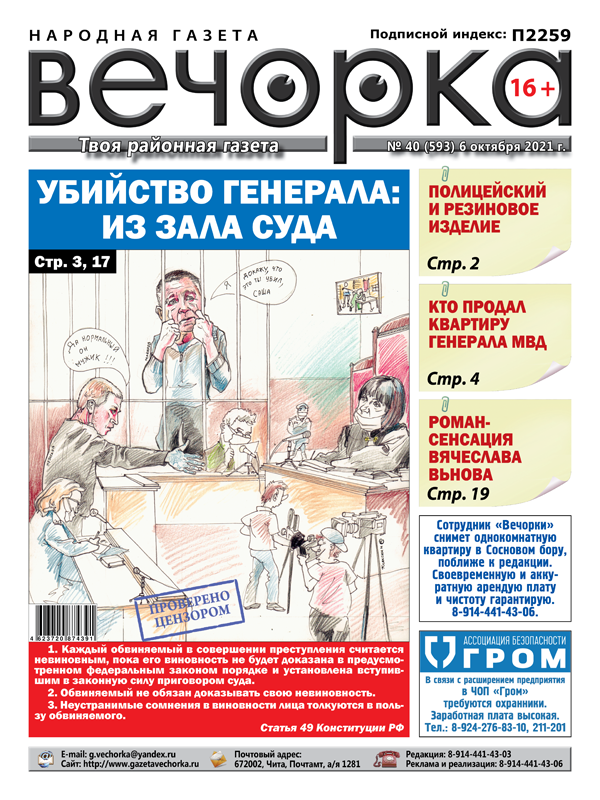 «Вечорка», № 40: Убийство генерала: из зала суда