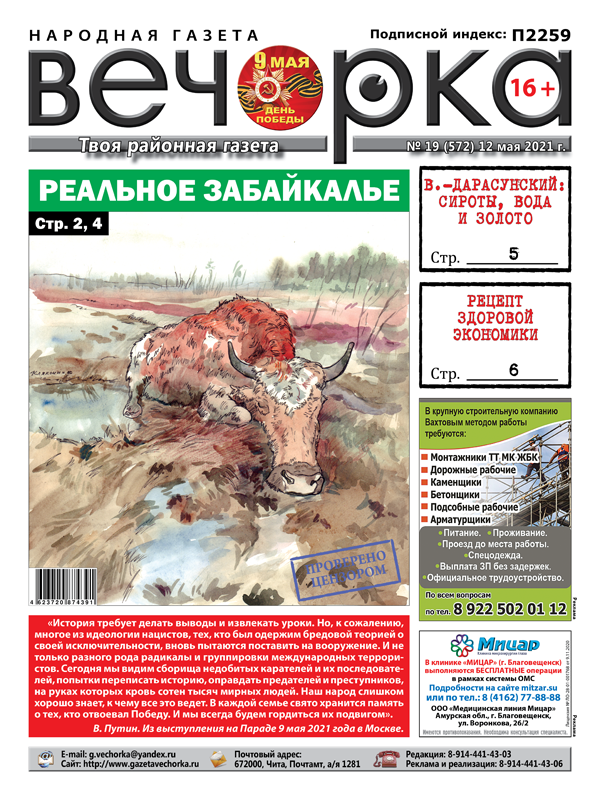 «Вечорка», № 19: Реальное Забайкалье