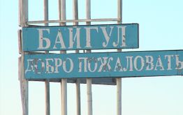 Обращение к губернатору Забайкальского края от жителей села Байгул и коллектива ПК «Байгульский»