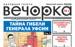 «Вечорка», № 18: Тайна гибели генерала УФСИН