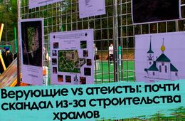 Вечорка ТВ: Верующие vs атеисты: почти скандал из-за строительства храмов