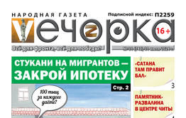 «Вечорка» № 32: Стукани на мигрантов — закрой ипотеку