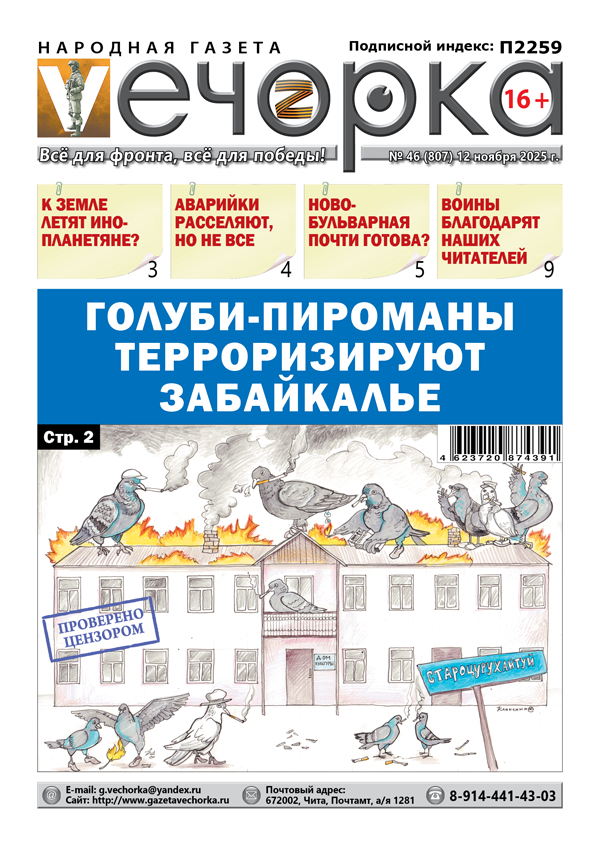 «Вечорка» № 46: Голуби-пироманы терроризируют Забайкалье