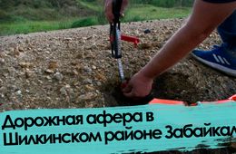 Вечорка ТВ: Дорожная афера в Шилкинском районе Забайкалья