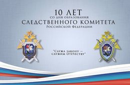 Следственный комитет подводит итоги работы за 10 лет