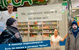 Вечорка ТВ: В поисках коронавируса:  Есть ли маски в аптеках Читы?