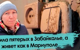Забайкальские чиновники переселили многодетную семью из ветхого в аварийное жилье