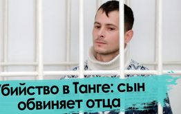 Зверское убийство в Танге. Лед тронулся.