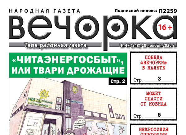 «Вечорка», № 47: «Читаэнергосбыт» или твари дрожащие