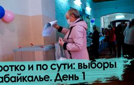 Коротко и по сути: выборы в Забайкалье. День 1