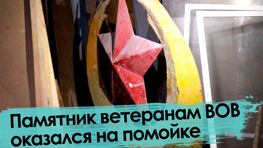 Не Украина: в Забайкалье снесли памятник ветеранам Великой Победы