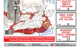 PDF-версия «Вечорки» № 40 (437) уже в продаже: губернатесса Жданова уходит, а ЛДПР-овцы становятся послушным стадом «единороссов»