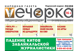 «Вечорка» № 4: Падение китов Забайкальской журналистики