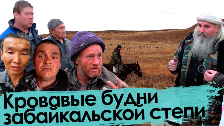 Людоеды, убийцы, потеряшки: как живут забайкальские животноводы 