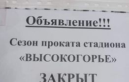 Стадион «Высокогорье» заявил о закрытии сезона проката. В минспорта сообщили, что решение пока не принято