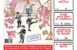 «Вечорка», № 10: Африканская чума забайкальских чушек