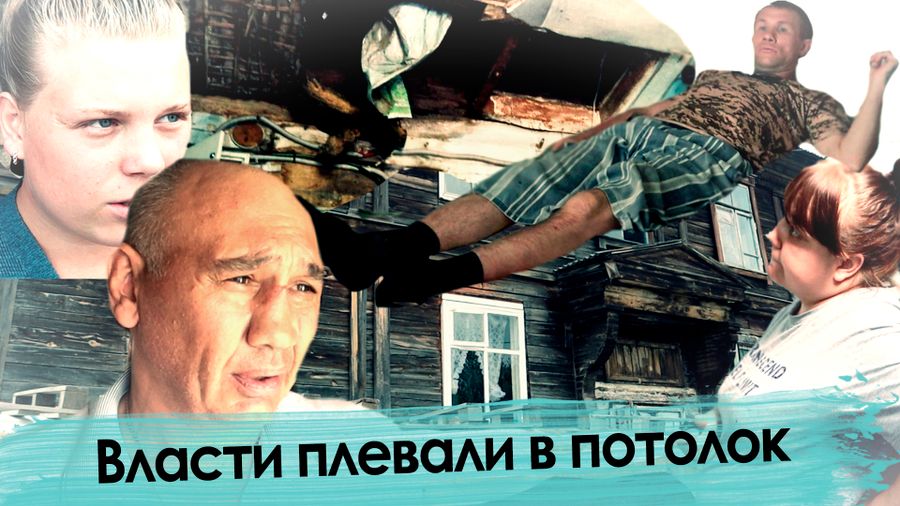 Жители Антипихи в опасности — потолки бараков рушатся на их головы
