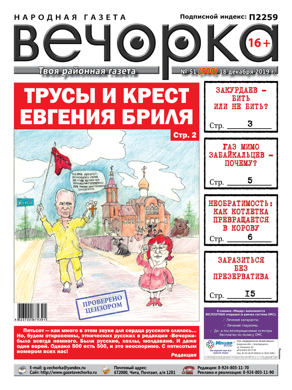 Свежая «Вечорка» — Трусы и крест Евгения Бриля и почему газ прошел мимо забайкальцев