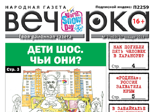 «Вечорка» № 3 (400):  бензиновый бойкот, жуткая авария под Забайкальском и газ приходит в Забайкалье