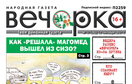 PDF-версия «Вечорки» № 37 доступна на сайте газеты