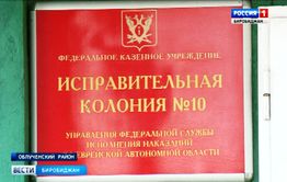 «Опасаюсь за свое здоровье», — заключенный из Забайкалья оценил качество медобслуживания в Еврейской колонии