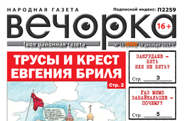 «Вечорка» № 51: Трусы и крест Евгения Бриля, Закурдаев – бить или не бить, газ мимо забайкальцев – почему?