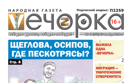 «Вечорка» № 48: Щеглова, Осипов, где пескотрясы?