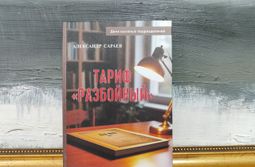 Ментовская ответка читинским бандитам: «тариф «Разбойный» - 666 руб.