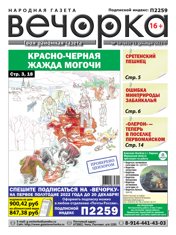 «Вечорка», № 50: Красно-черная жажда Могочи, сретенский пешнец и недовольство «Олероном»