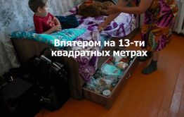 ​«Вечорка ТВ»: Жизнь впятером на 13 кв. м