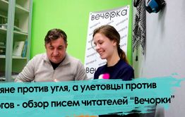 Уголь, налоги и интим - обзор писем читателей 